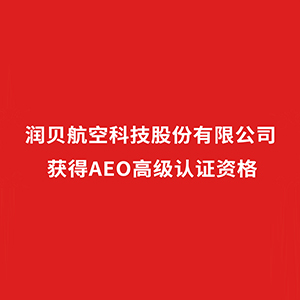 凯发k8天生赢家一触即发正式获批成为AEO高级认证企业